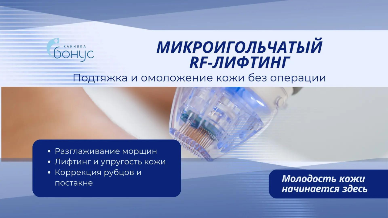 Микроигольчатый RF‑лифтинг в клинике «Бонус» в Севастополе