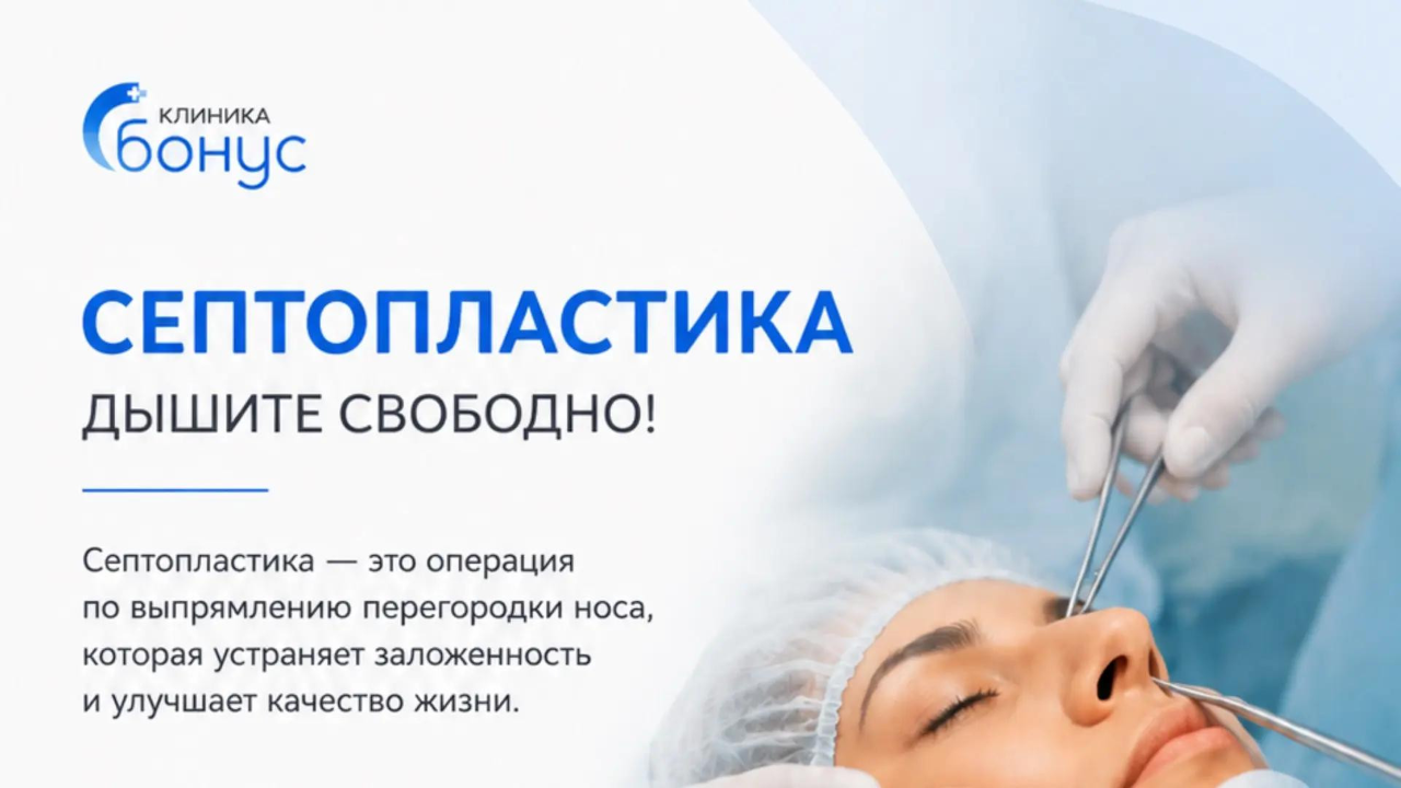 септопластика в Севастополе